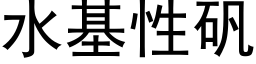 水基性礬 (黑體矢量字庫)