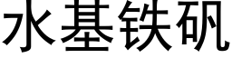 水基铁矾 (黑体矢量字库)