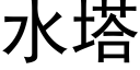 水塔 (黑体矢量字库)