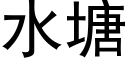 水塘 (黑體矢量字庫)