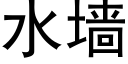 水墙 (黑体矢量字库)