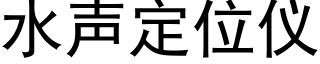 水声定位仪 (黑体矢量字库)