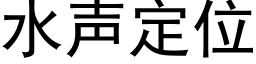 水聲定位 (黑體矢量字庫)