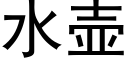 水壺 (黑體矢量字庫)