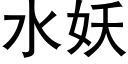 水妖 (黑體矢量字庫)