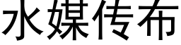 水媒传布 (黑体矢量字库)