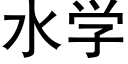 水学 (黑体矢量字库)