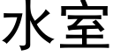 水室 (黑體矢量字庫)