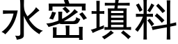 水密填料 (黑體矢量字庫)