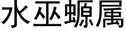 水巫螈属 (黑体矢量字库)