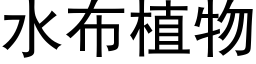 水布植物 (黑体矢量字库)