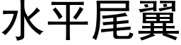 水平尾翼 (黑体矢量字库)