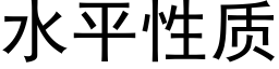 水平性质 (黑体矢量字库)