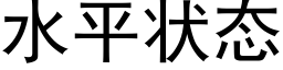 水平状态 (黑体矢量字库)