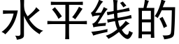 水平线的 (黑体矢量字库)