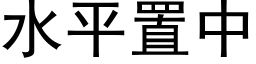 水平置中 (黑体矢量字库)