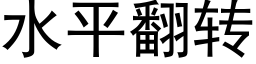 水平翻转 (黑体矢量字库)