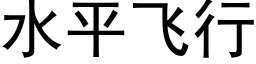 水平飛行 (黑體矢量字庫)