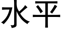 水平 (黑体矢量字库)