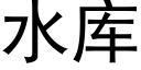 水库 (黑体矢量字库)