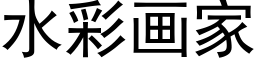 水彩画家 (黑体矢量字库)