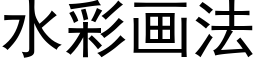 水彩画法 (黑体矢量字库)