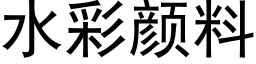 水彩颜料 (黑体矢量字库)