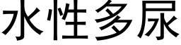 水性多尿 (黑体矢量字库)