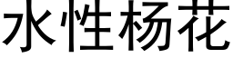 水性杨花 (黑体矢量字库)