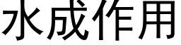 水成作用 (黑體矢量字庫)