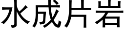 水成片岩 (黑體矢量字庫)