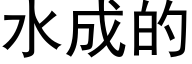 水成的 (黑体矢量字库)