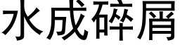 水成碎屑 (黑体矢量字库)