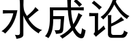 水成論 (黑體矢量字庫)