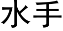 水手 (黑体矢量字库)