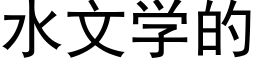 水文学的 (黑体矢量字库)