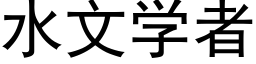 水文学者 (黑体矢量字库)