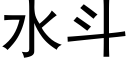 水斗 (黑体矢量字库)