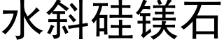 水斜矽鎂石 (黑體矢量字庫)