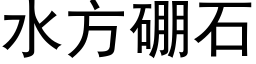 水方硼石 (黑体矢量字库)