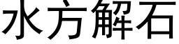 水方解石 (黑體矢量字庫)