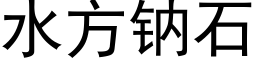 水方钠石 (黑体矢量字库)