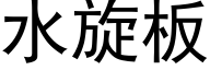 水旋板 (黑体矢量字库)