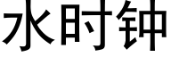 水時鐘 (黑體矢量字庫)