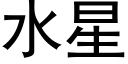 水星 (黑體矢量字庫)