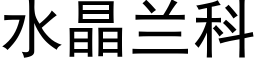 水晶蘭科 (黑體矢量字庫)