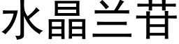 水晶蘭苷 (黑體矢量字庫)