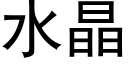 水晶 (黑体矢量字库)