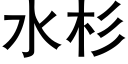 水杉 (黑體矢量字庫)