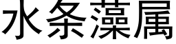 水条藻属 (黑体矢量字库)